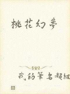 桃花幻梦
