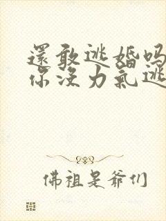 还敢逃婚吗做到你没力气逃