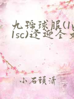 九号球服(1v1sc)逢迎全文阅读