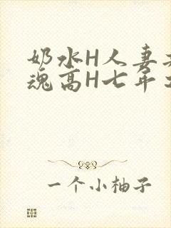 奶水H人妻共销魂高H七年之痒