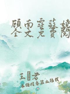 顾南霆苏娆小说全文免费阅读