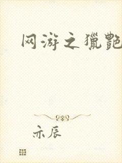 网游之猎艳杀欲