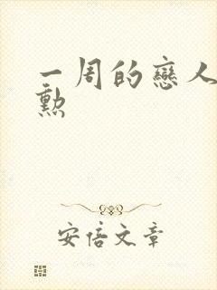 一周的恋人崔钟勋