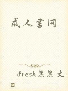 成人书网