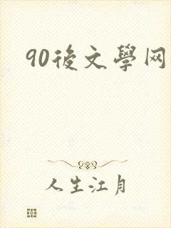 90后文学网