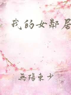 我的女邻居伦理