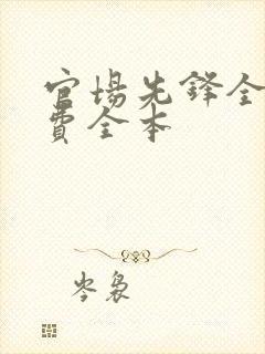 官场先锋全文免费全本