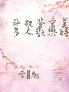 斗破苍穹美杜莎多人欢乐时光