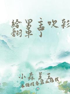 给男主吹彩虹屁翻车了