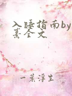 入睡指南by栗熹全文