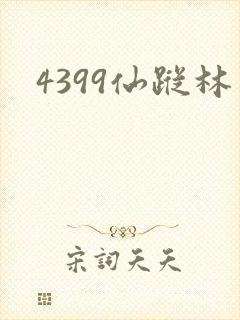 4399仙踪林