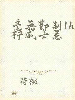 毫无节制1h青柠威士忌