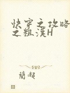 快穿之攻略公嗲之粗汉H