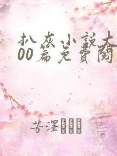 扒灰小说大全100篇免费阅读