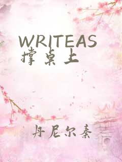 WRITEAS撑桌上