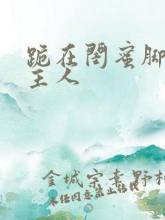 跪在闺蜜脚下叫主人