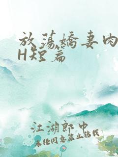 放荡娇妻肉交换H短篇