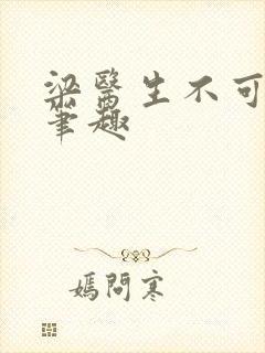 梁医生不可以限笔趣