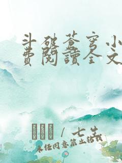 斗破苍穹小说免费阅读全文无弹窗