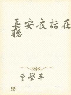 长安夜话在线收听