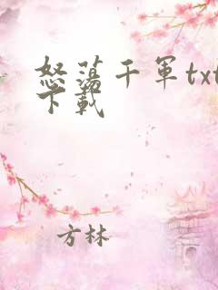 怒荡千军txt下载
