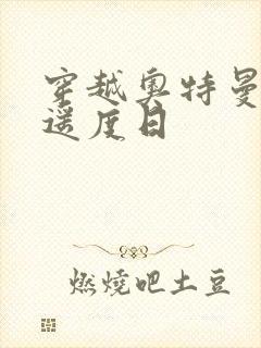 穿越奥特曼之逍遥度日