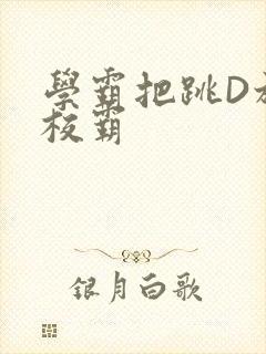 学霸把跳D放在校霸