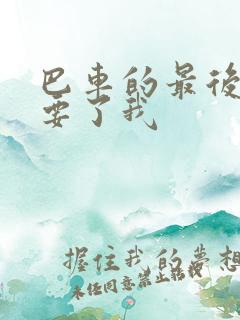 巴车的最后一排要了我