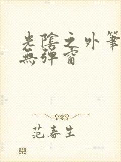 光阴之外笔趣阁无弹窗