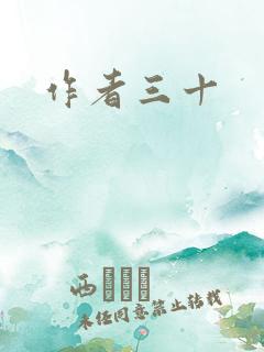 作者三十