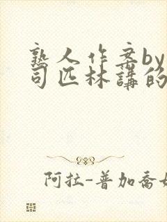 熟人作案by阿司匹林讲的什么