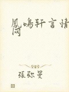 凤鸣轩言情小说网