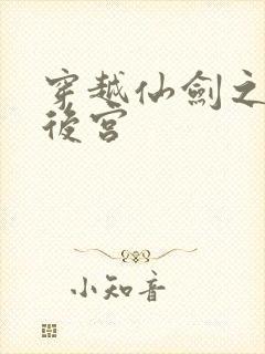 穿越仙剑之逍遥后宫