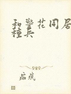 和警花同居的特种兵