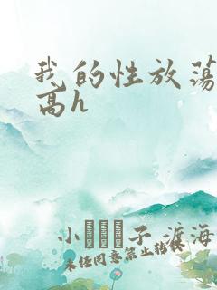 我的性放荡日记高h