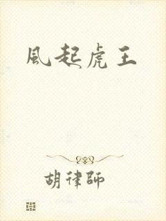 风起虎王
