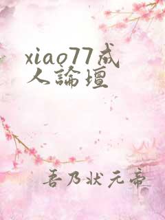 xiao77成人论坛