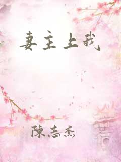 妻主上我
