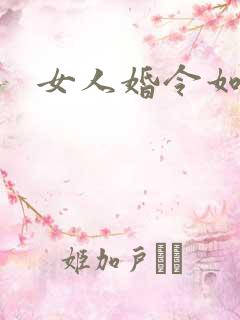 女人婚令如山