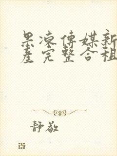 果冻传媒新剧国产完整合租