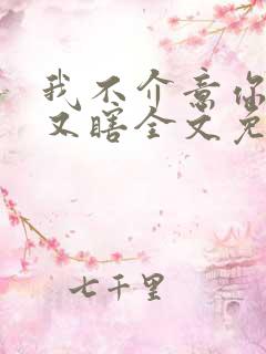 我不介意你又丑又瞎全文免费阅读