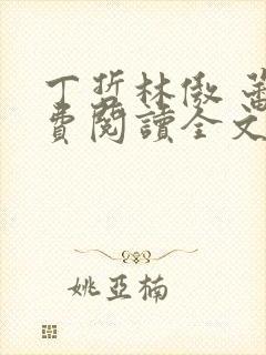 丁哲林傲 蕾免费阅读全文