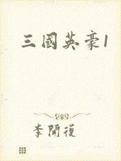 三国英豪1