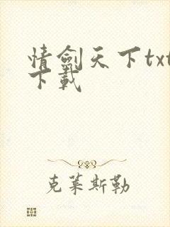 情剑天下txt下载