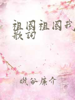 祖国祖国我爱你歌词