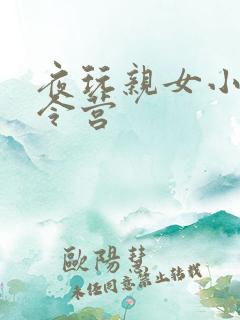 夜玩亲女小妍夏令营