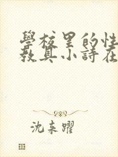 学校里的性教学教具小诗在线