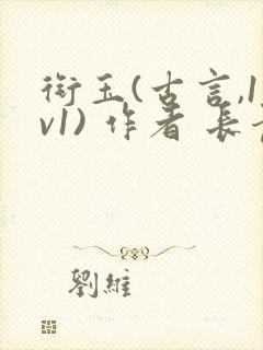 衔玉(古言,1v1) 作者 长青长白