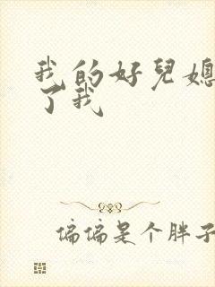 我的好儿媳满足了我