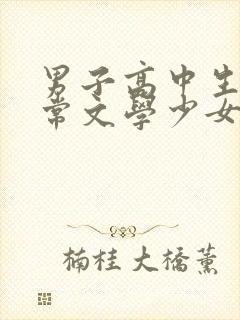 男子高中生的日常文学少女